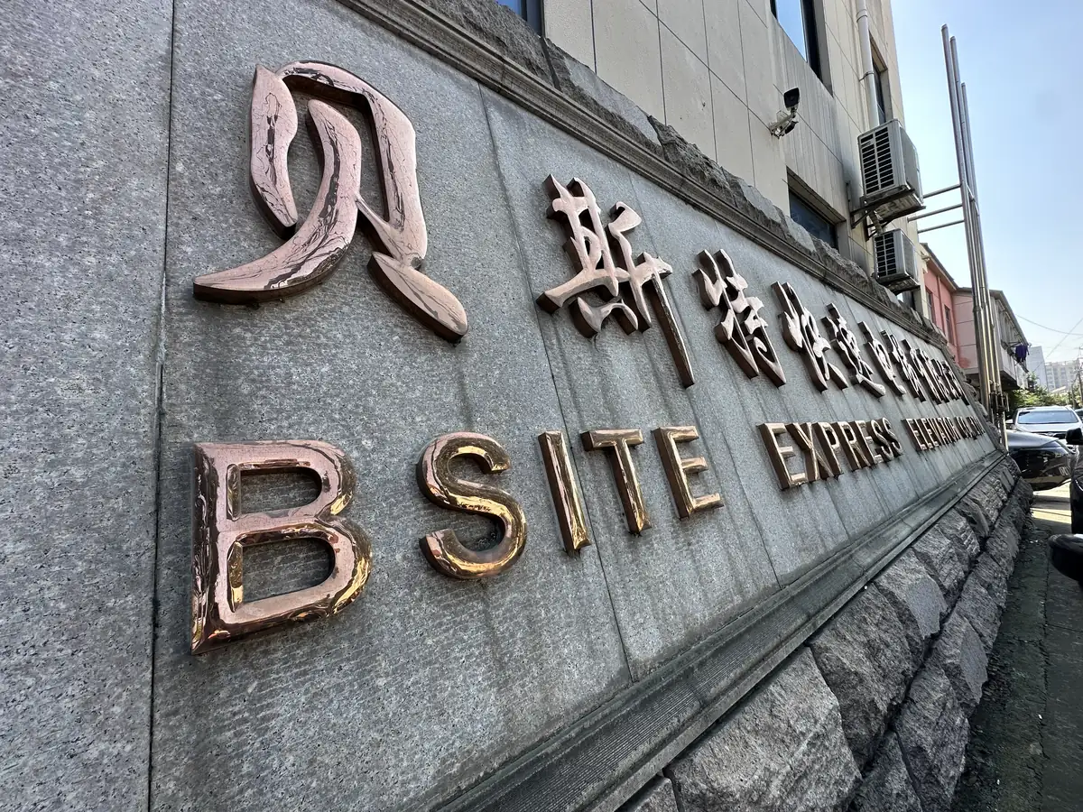Factory entrance of Suzhou Bsite Express Elevator, Wujiang, Suzhou, where ServLifts dumbwaiters are built